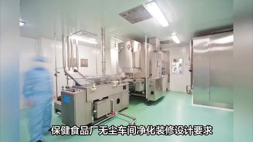 樂金凈化 保健食品廠無塵車間凈化裝修的核心設(shè)計要求與房地產(chǎn)項(xiàng)目中的關(guān)鍵考量